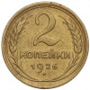 2 копейки 1926 года
