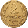 2 копейки 1926 года