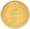 2 копейки 1931 года