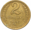 2 копейки 1957 года