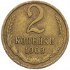2 копейки 1968 года