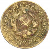 3 копейки 1927 года