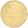 3 копейки 1930 года