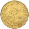 3 копейки 1930 года