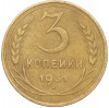 3 копейки 1931 года