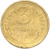 3 копейки 1932 года
