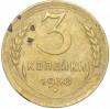 3 копейки 1938 года