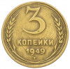 3 копейки 1949 года