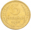 3 копейки 1955 года