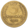3 копейки 1956 года