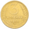 3 копейки 1956 года