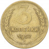 3 копейки 1957 года