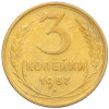 3 копейки 1957 года