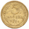 5 копеек 1935 года Старый тип (Круговая легенда на аверсе)