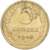 5 копеек 1949 года