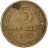 5 копеек 1953 года