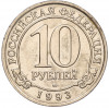 10 рублей 1993 года ММД Шпицберген (Арктикуголь)