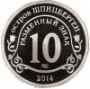 Монетовидный жетон 10 разменных знаков 2014 года СПМД Шпицберген (Арктикуголь) «Памяти Нельсона Манделы»