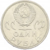 1 рубль 1965 года «20 лет Победы»