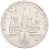 1 рубль 1978 года «XXII летние Олимпийские Игры 1980 в Москве (Олимпиада-80) — Кремль» С ошибкой (на циферблате VI вместо IV)