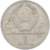 1 рубль 1980 года «XXII летние Олимпийские Игры 1980 в Москве (Олимпиада-80) — Памятник Юрию Долгорукому»