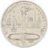 1 рубль 1980 года «XXII летние Олимпийские Игры 1980 в Москве (Олимпиада-80) — Факел»