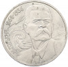 1 рубль 1988 года «Максим Горький»