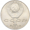 1 рубль 1989 года «Тарас Шевченко»