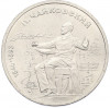 1 рубль 1990 года «Петр Ильич Чайковский»