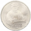 1 рубль 1990 года «Франциск Скорина»