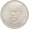 1 рубль 1990 года «Янис Райнис»