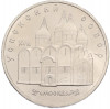 5 рублей 1990 года «Успенский Собор в Москве»
