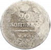 20 копеек 1822 года СПБ ПД