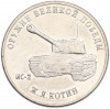 25 рублей 2019 года ММД «Оружие Великой Победы — Конструктор Ж.Я.Котин (ИС-2)»