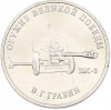 25 рублей 2019 года ММД «Оружие Великой Победы — Конструктор В.Г.Грабин (ЗИС-3)»