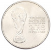 25 рублей 2018 года ММД «Чемпионат Мира по футболу в России — Кубок»