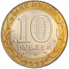10 рублей 2002 года СПМД «Министерство иностранных дел»
