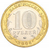 10 рублей 2008 года ММД «Древние города России — Азов»