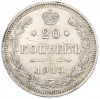20 копеек 1915 года ВС