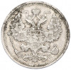 20 копеек 1915 года ВС