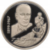 1 рубль 1999 года Белоруссия «100 лет со дня рождения Глеба Павловича Глебова»