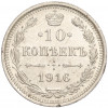10 копеек 1916 года ВС