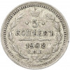 5 копеек 1902 года СПБ АР