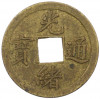 1 кэш 1890-1899 года Китай (Император Гуансюй) Провинция Квантунг
