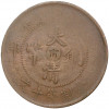 10 кэш 1907 года Китай — отметка монетного двора «Цзяннань»