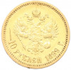10 рублей 1899 года (АГ)