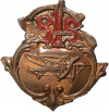 Знак 1911 года «1 съезд деятелей Авиации и Воздухоплавания»