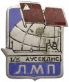 Знак «Латвийское Морское Пароходство» (Тяжелый)