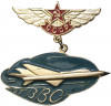 Знак «От ВВС СССР»