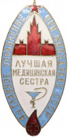 Знак «4-е главное управление при минздраве СССР — Победителю конкурса Лучшая медицинская сестра»